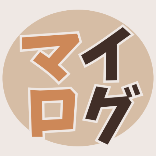 マイログ