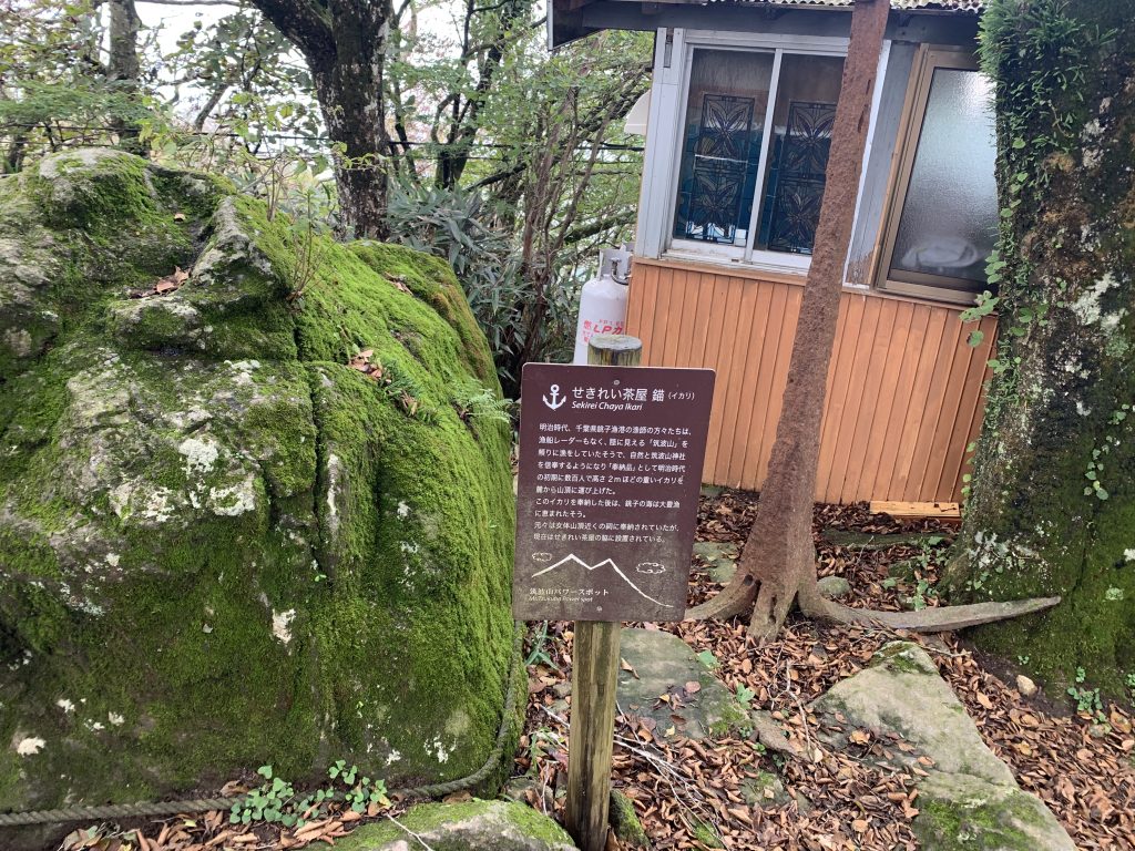 せきれい茶屋　錨