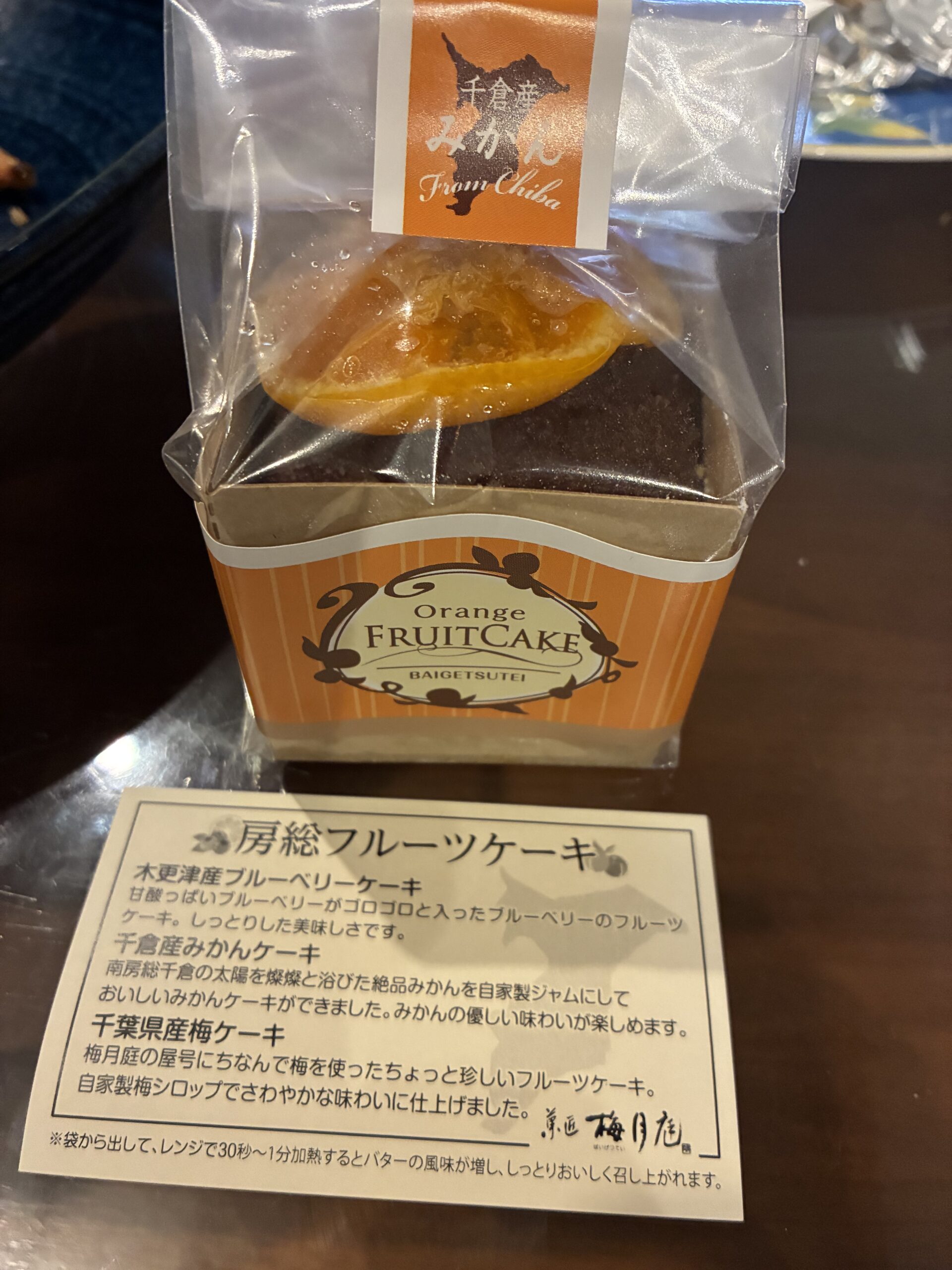 エル・プランタン/房総フルーツケーキ